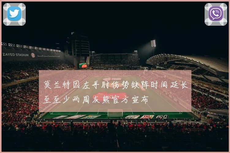 莫兰特因左手肘伤势缺阵时间延长至至少两周灰熊官方宣布