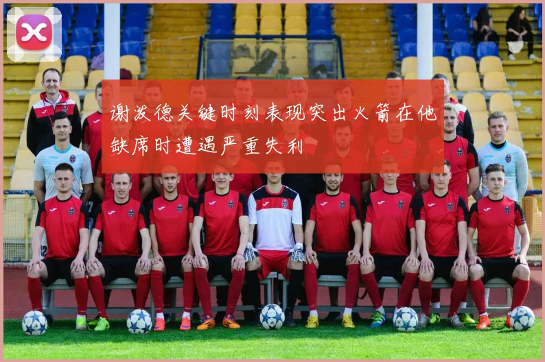 谢泼德关键时刻表现突出火箭在他缺席时遭遇严重失利