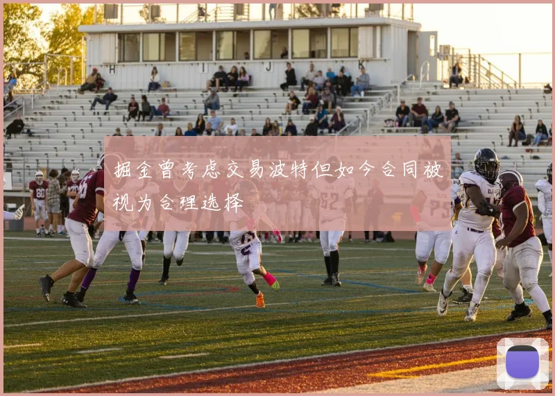 掘金曾考虑交易波特但如今合同被视为合理选择
