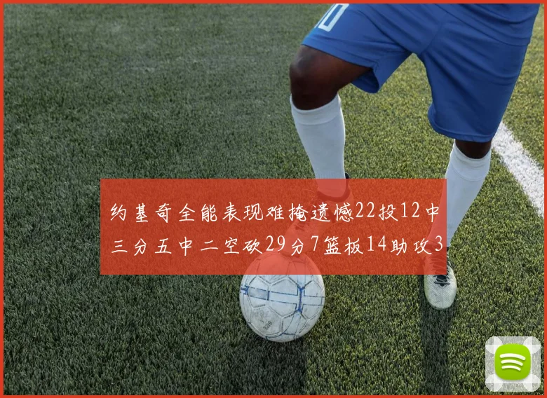 约基奇全能表现难掩遗憾22投12中三分五中二空砍29分7篮板14助攻3抢断