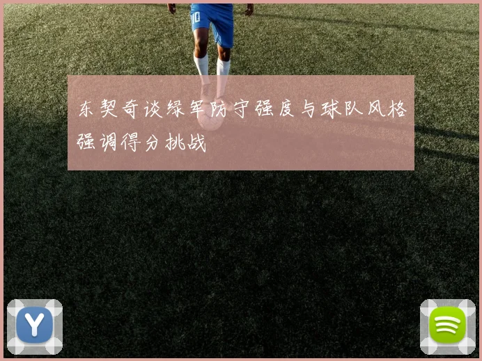 东契奇谈绿军防守强度与球队风格强调得分挑战