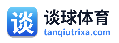 谈球体育